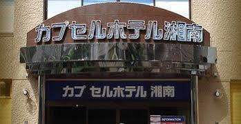 Capsule Hotel Shonan Fujisawa Zewnętrze zdjęcie